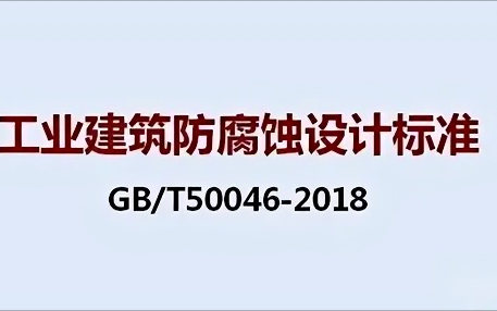铁岭《工业建筑防腐蚀设计标准》（GB/T50046-2018）