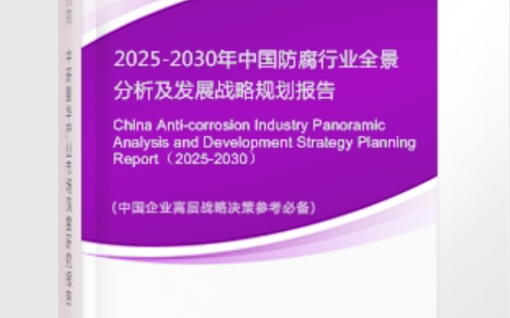 铁岭安特佳防腐为您解读2025防腐行业市场规模及未来趋势分析