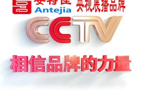 铁岭喜邦地坪-安特佳防腐涂料荣登CCTV央视展播
