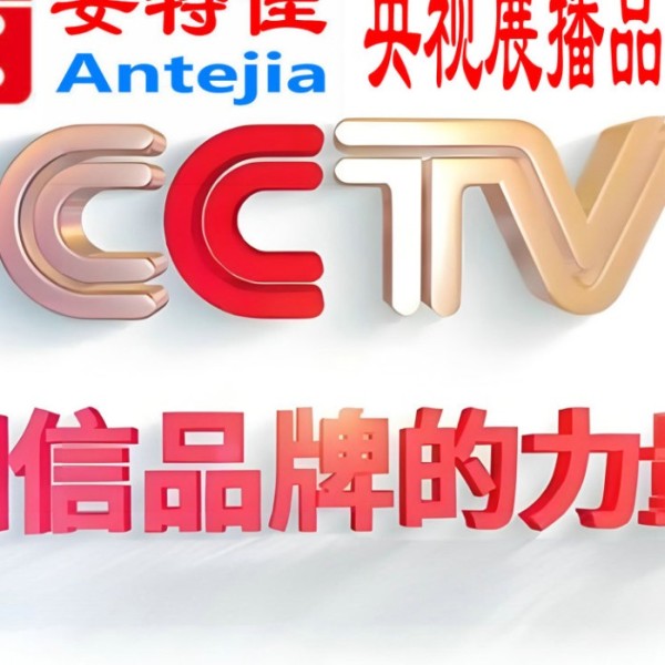 铁岭喜邦地坪-安特佳防腐涂料荣登CCTV央视展播
